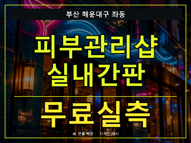 부산 해운대구 좌동 피부관리샵 실내간판 무료실측 안내 썸네일 · AI 연출 배경