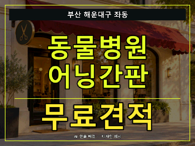 부산 해운대구 좌동 동물병원 어닝간판 무료견적 안내 썸네일 · AI 연출 배경