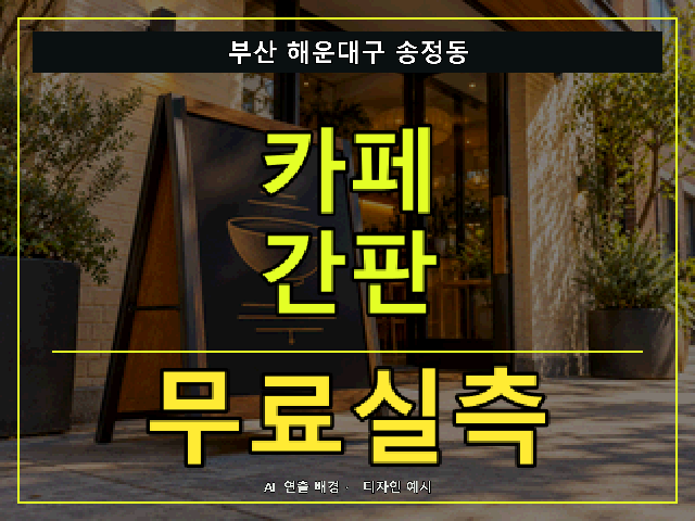 부산 해운대구 송정동 카페 간판 무료실측 안내 썸네일 · AI 연출 배경