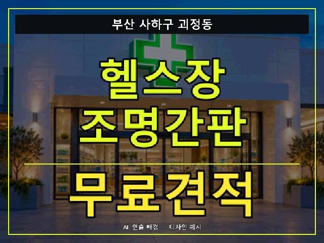 부산 사하구 괴정동 헬스장 조명간판 무료견적 안내 썸네일 · AI 연출 배경