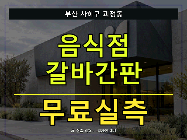 부산 사하구 괴정동 음식점 갈바간판 무료실측 안내 썸네일 · AI 연출 배경
