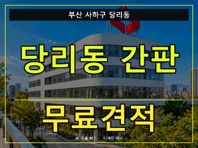 부산 사하구 당리동 간판 제작 무료견적 안내 썸네일 · AI 연출 배경