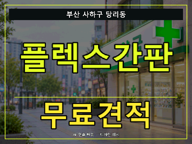 부산 사하구 당리동 플렉스간판 무료견적 안내 썸네일 · AI 연출 배경