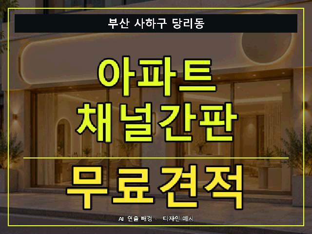 부산 사하구 당리동 아파트 채널간판 무료견적 안내 썸네일 · AI 연출 배경
