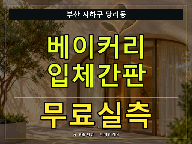 부산 사하구 당리동 베이커리 입체간판 무료실측 안내 썸네일 · AI 연출 배경