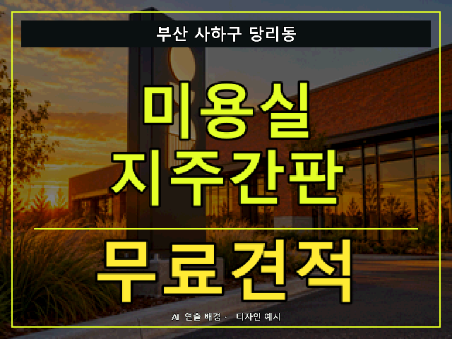 부산 사하구 당리동 미용실 지주간판 무료견적 안내 썸네일 · AI 연출 배경