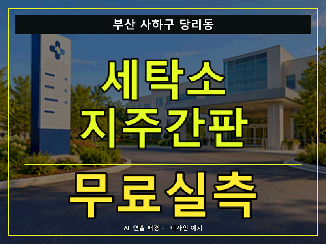 부산 사하구 당리동 세탁소 지주간판 무료실측 안내 썸네일 · AI 연출 배경