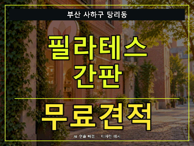 부산 사하구 당리동 필라테스 간판 무료견적 안내 썸네일 · AI 연출 배경