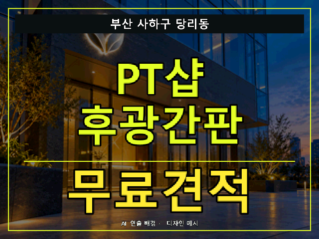 부산 사하구 당리동 PT샵 후광간판 무료견적 안내 썸네일 · AI 연출 배경