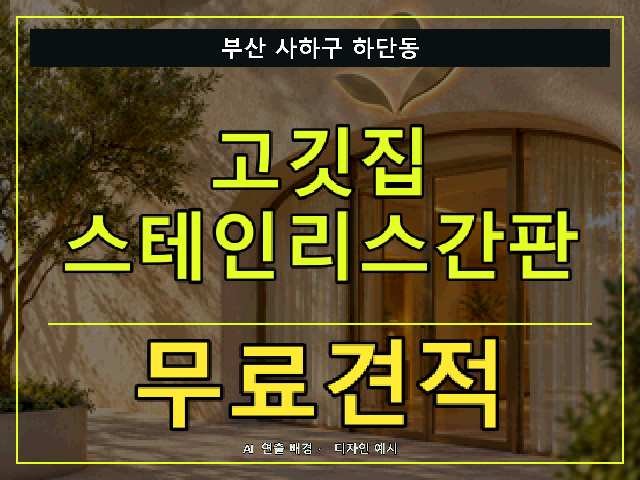 부산 사하구 하단동 고깃집 스테인리스간판 무료견적 안내 썸네일 · AI 연출 배경