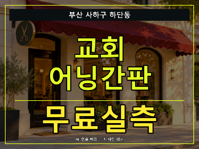 부산 사하구 하단동 교회 어닝간판 무료실측 안내 썸네일 · AI 연출 배경