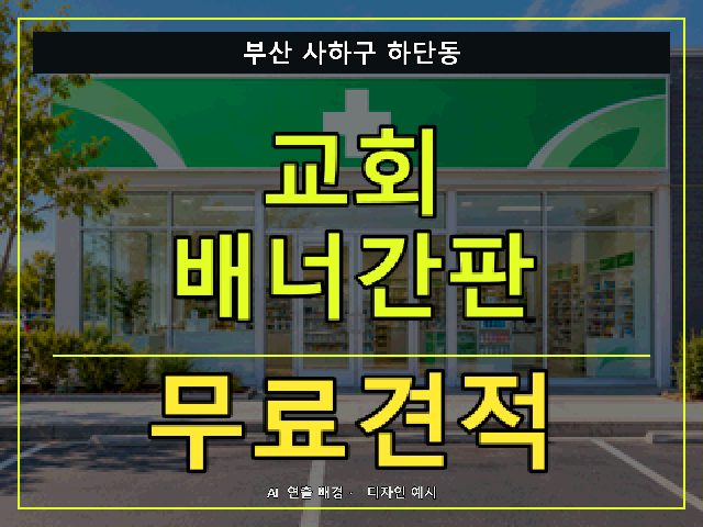 부산 사하구 하단동 교회 배너간판 무료견적 안내 썸네일 · AI 연출 배경