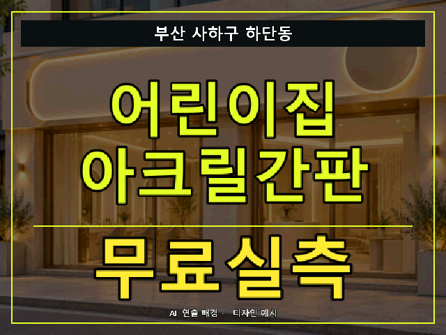부산 사하구 하단동 어린이집 아크릴간판 무료실측 안내 썸네일 · AI 연출 배경