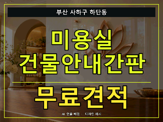 부산 사하구 하단동 미용실 건물안내간판 무료견적 안내 썸네일 · AI 연출 배경