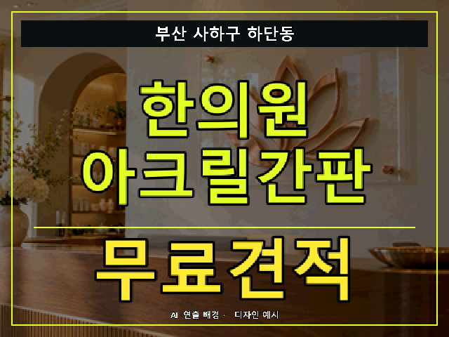 부산 사하구 하단동 한의원 아크릴간판 무료견적 안내 썸네일 · AI 연출 배경