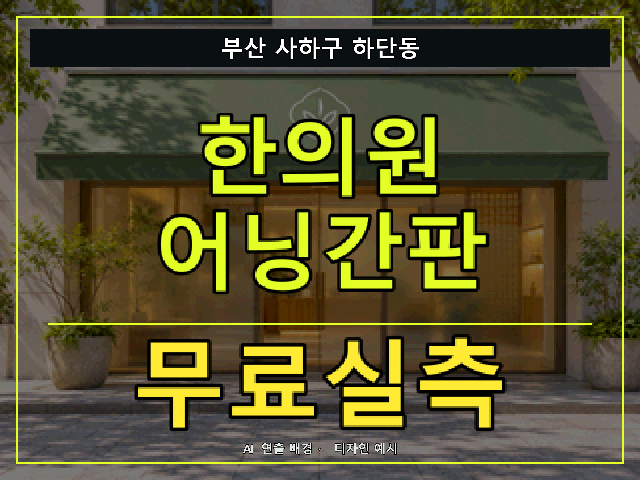 부산 사하구 하단동 한의원 어닝간판 무료실측 안내 썸네일 · AI 연출 배경