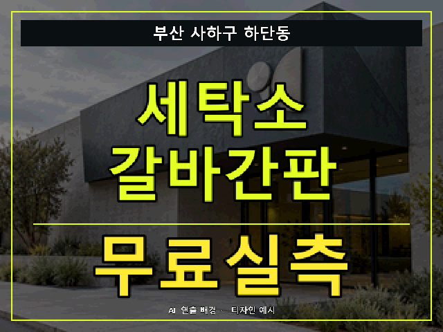 부산 사하구 하단동 세탁소 갈바간판 무료실측 안내 썸네일 · AI 연출 배경