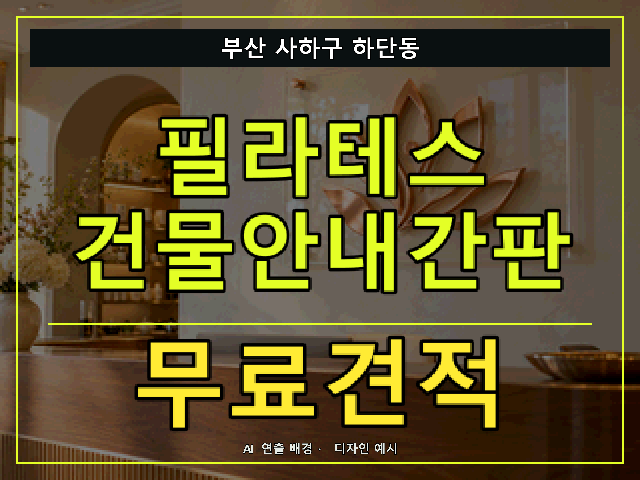 부산 사하구 하단동 필라테스 건물안내간판 무료견적 안내 썸네일 · AI 연출 배경