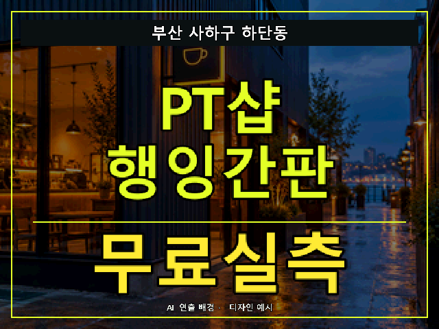 부산 사하구 하단동 PT샵 행잉간판 무료실측 안내 썸네일 · AI 연출 배경