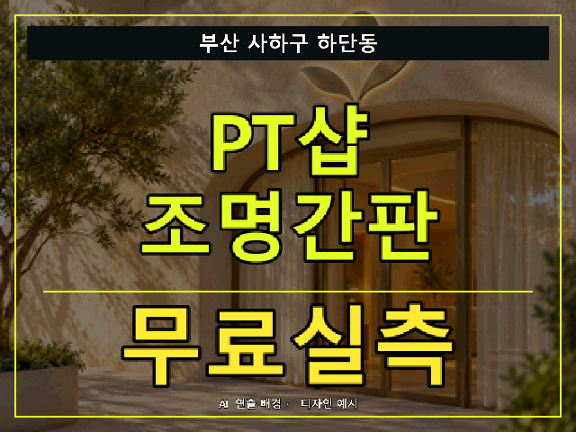 부산 사하구 하단동 PT샵 조명간판 무료실측 안내 썸네일 · AI 연출 배경