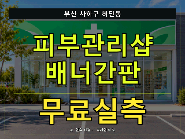 부산 사하구 하단동 피부관리샵 배너간판 무료실측 안내 썸네일 · AI 연출 배경