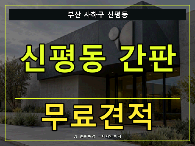 부산 사하구 신평동 간판 제작 무료견적 안내 썸네일 · AI 연출 배경