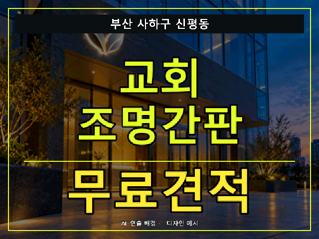 부산 사하구 신평동 교회 조명간판 무료견적 안내 썸네일 · AI 연출 배경