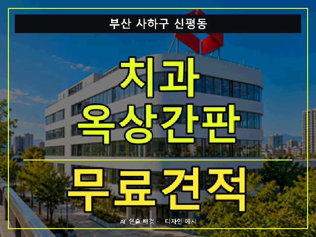 부산 사하구 신평동 치과 옥상간판 무료견적 안내 썸네일 · AI 연출 배경