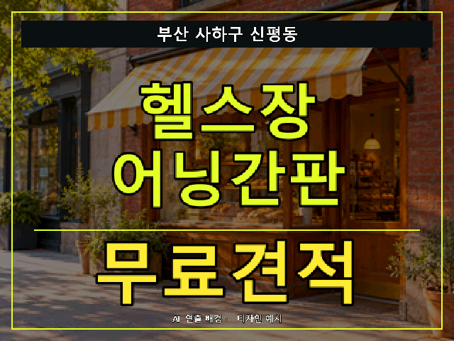 부산 사하구 신평동 헬스장 어닝간판 무료견적 안내 썸네일 · AI 연출 배경
