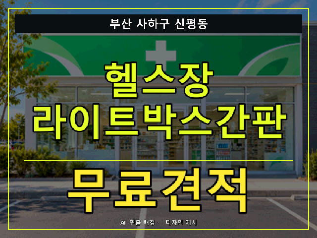 부산 사하구 신평동 헬스장 라이트박스간판 무료견적 안내 썸네일 · AI 연출 배경