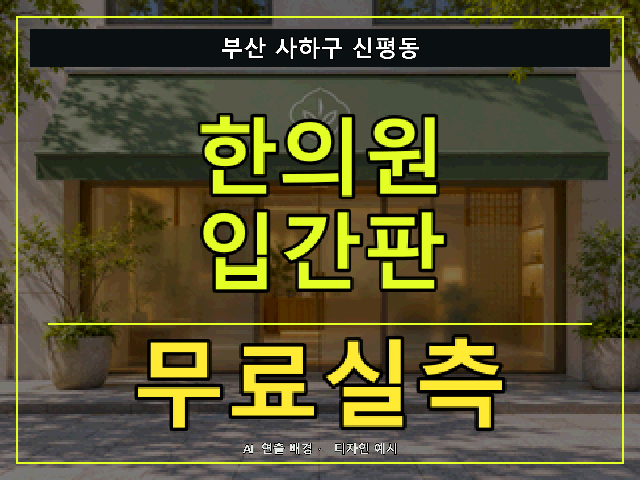 부산 사하구 신평동 한의원 입간판 무료실측 안내 썸네일 · AI 연출 배경