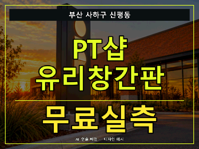 부산 사하구 신평동 PT샵 유리창간판 무료실측 안내 썸네일 · AI 연출 배경