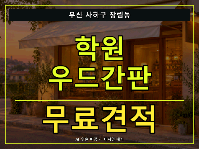 부산 사하구 장림동 학원 우드간판 무료견적 안내 썸네일 · AI 연출 배경