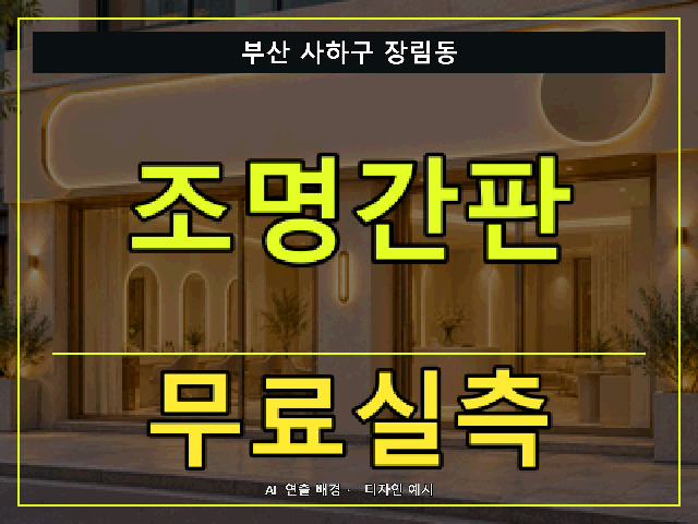 부산 사하구 장림동 조명간판 무료실측 안내 썸네일 · AI 연출 배경