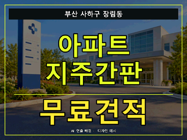 부산 사하구 장림동 아파트 지주간판 무료견적 안내 썸네일 · AI 연출 배경