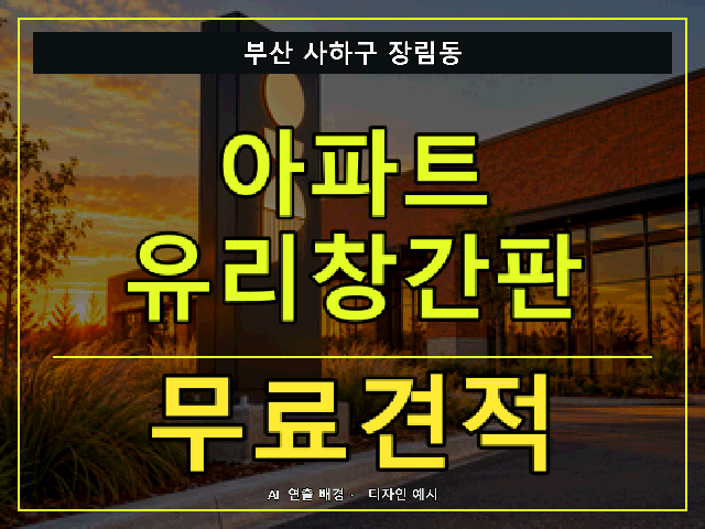 부산 사하구 장림동 아파트 유리창간판 무료견적 안내 썸네일 · AI 연출 배경