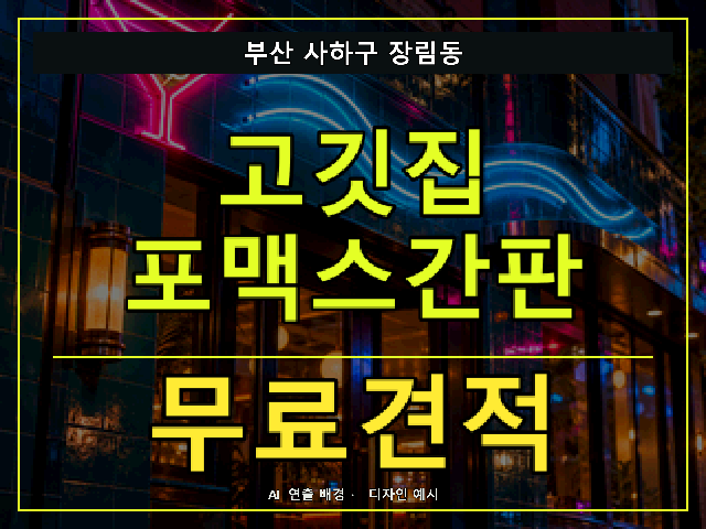 부산 사하구 장림동 고깃집 포맥스간판 무료견적 안내 썸네일 · AI 연출 배경