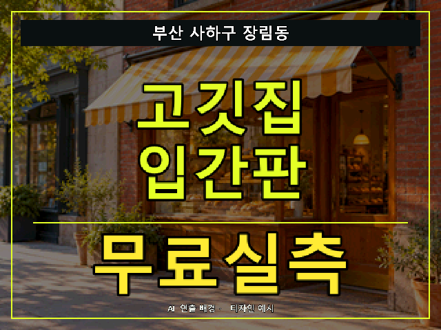 부산 사하구 장림동 고깃집 입간판 무료실측 안내 썸네일 · AI 연출 배경