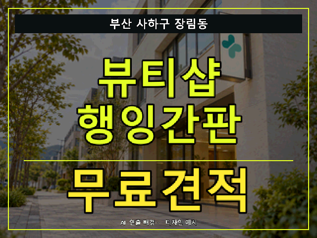 부산 사하구 장림동 뷰티샵 행잉간판 무료견적 안내 썸네일 · AI 연출 배경