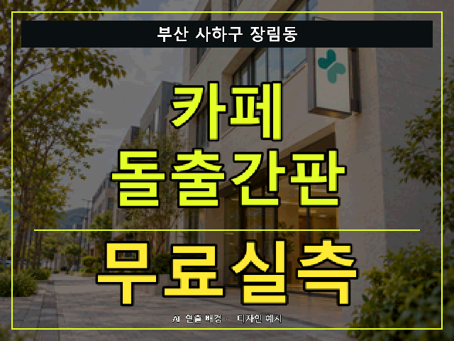 부산 사하구 장림동 카페 돌출간판 무료실측 안내 썸네일 · AI 연출 배경