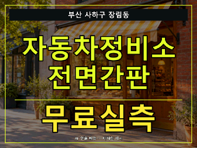 부산 사하구 장림동 자동차정비소 전면간판 무료실측 안내 썸네일 · AI 연출 배경
