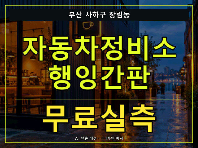 부산 사하구 장림동 자동차정비소 행잉간판 무료실측 안내 썸네일 · AI 연출 배경