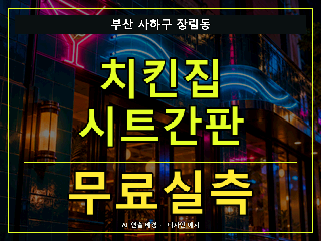 부산 사하구 장림동 치킨집 시트간판 무료실측 안내 썸네일 · AI 연출 배경