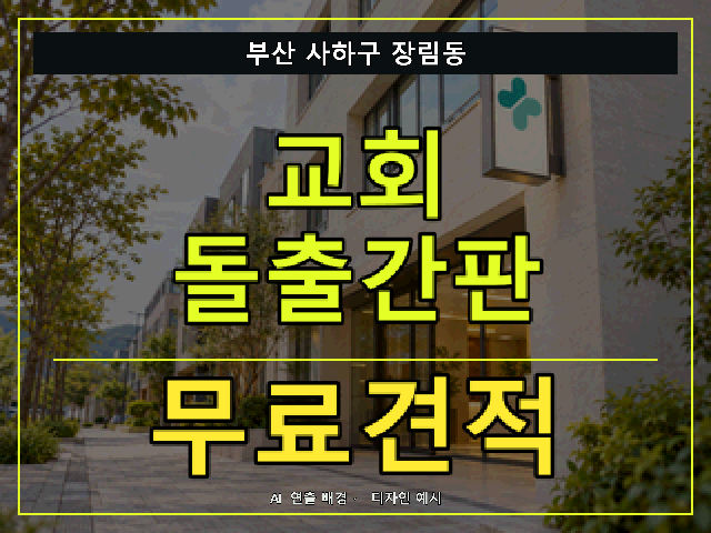 부산 사하구 장림동 교회 돌출간판 무료견적 안내 썸네일 · AI 연출 배경