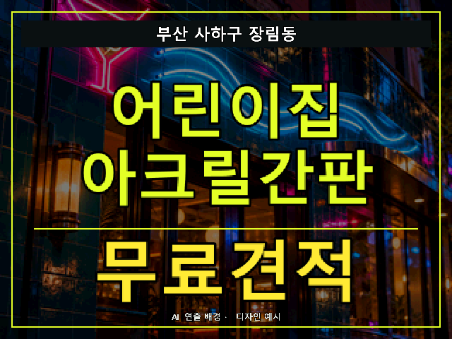 부산 사하구 장림동 어린이집 아크릴간판 무료견적 안내 썸네일 · AI 연출 배경