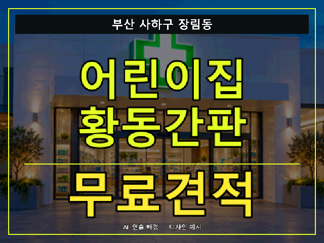 부산 사하구 장림동 어린이집 황동간판 무료견적 안내 썸네일 · AI 연출 배경