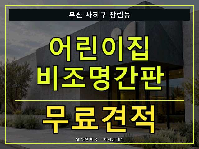 부산 사하구 장림동 어린이집 비조명간판 무료견적 안내 썸네일 · AI 연출 배경