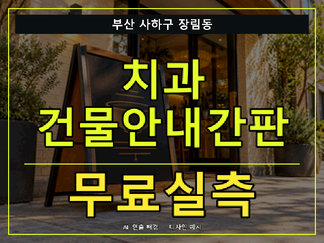 부산 사하구 장림동 치과 건물안내간판 무료실측 안내 썸네일 · AI 연출 배경