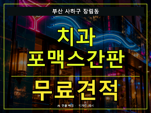 부산 사하구 장림동 치과 포맥스간판 무료견적 안내 썸네일 · AI 연출 배경