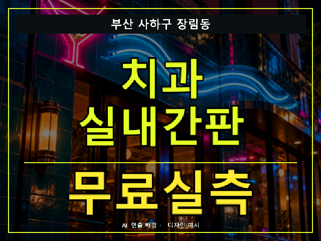 부산 사하구 장림동 치과 실내간판 무료실측 안내 썸네일 · AI 연출 배경